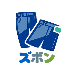 ズボン