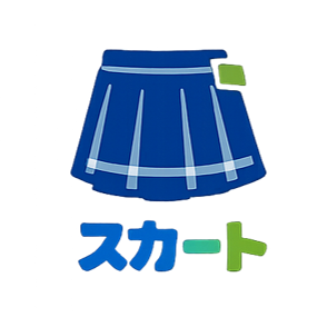 スカート