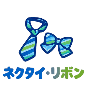 ネクタイ・リボン