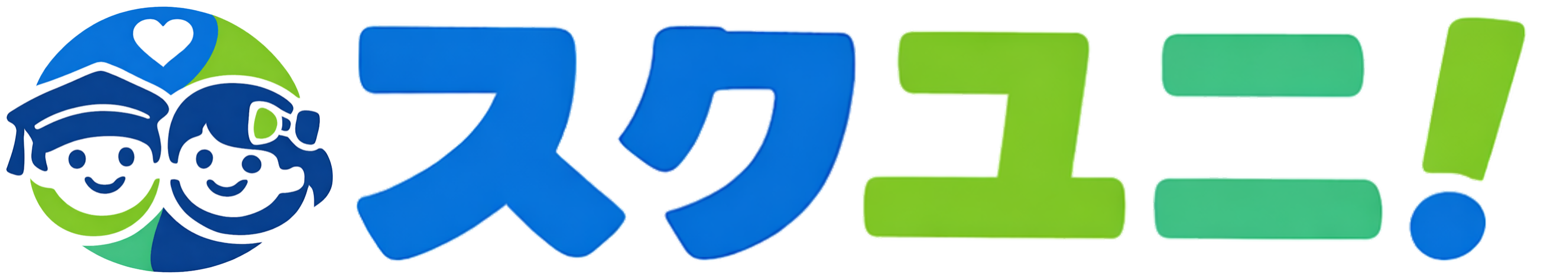 スクユニ！